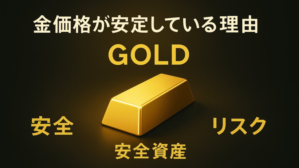 金（ゴールド）安全資産